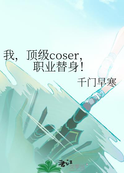 ңcoserְҵ