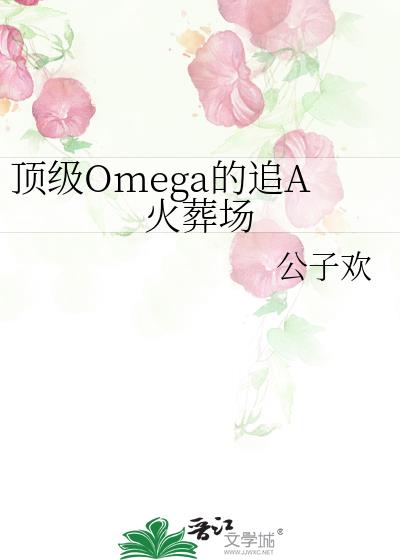 Omega׷A᳡